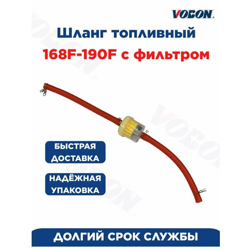 Шланг топливный 168F - 190F с фильтром (26 см) фото