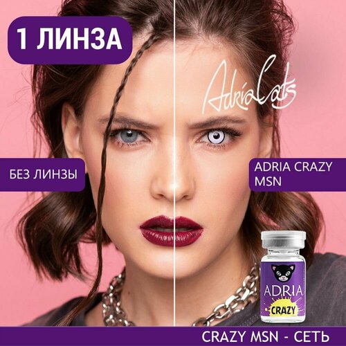 Контактные линзы ADRIA Crazy, 1 шт., R 8,6, D 0, msn, 1 уп. фото