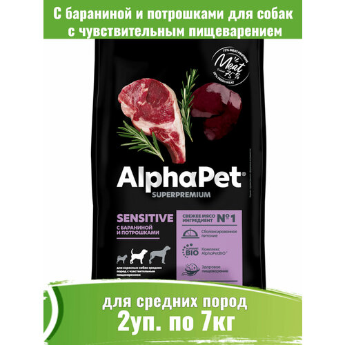 фотография AlphaPet Superpremium 2шт по 7кг корм для собак средних пород с чувствительным пищеварением с бараниной и потрошками, купить за 14133р