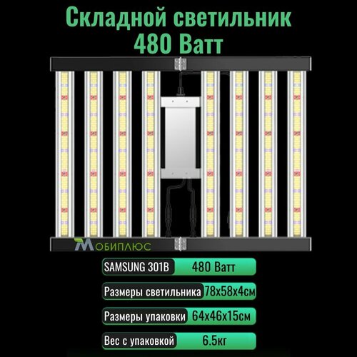 Cкладной светодиодный светильник (квантум борд) для выращивания растений 480 Ватт/ LM301B, 5000К фото