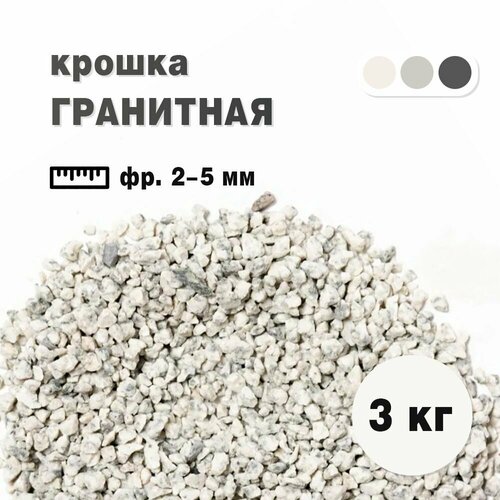 Крошка гранитная бело-серая фракция 2-5 мм, окатанная 3 кг (233). Декоративный грунт фото