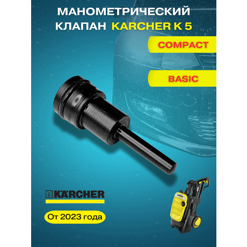 фотография Манометрический клапан выключения Karcher K5 с 2023 года, купить за 1190р