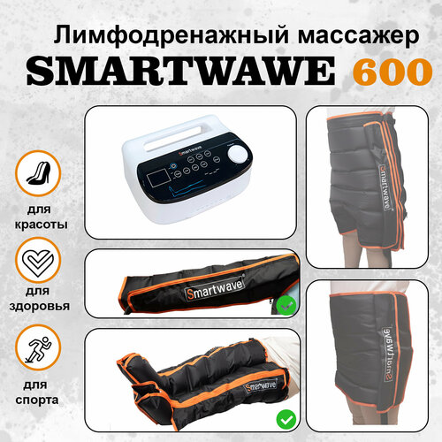 Профессиональный компрессионный лимфодренажный массажер для ног Smartwave 600. Комплект: ноги+рука фото