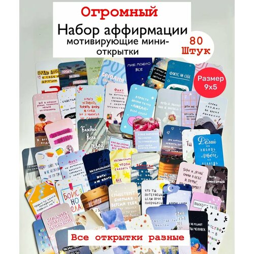 Мини открытки/ карточки мотивационные/ бирки для товаров /80штук/открытки поздравительные фото