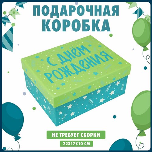 Подарочная коробка с днем рождения для мальчика, 22х17х10 см фото