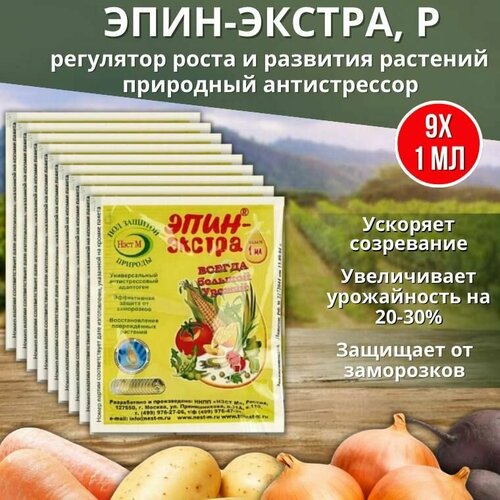 Эпин-Экстра регулятор роста и развития растений, природный антистрессор 1 мл, 9 шт фото