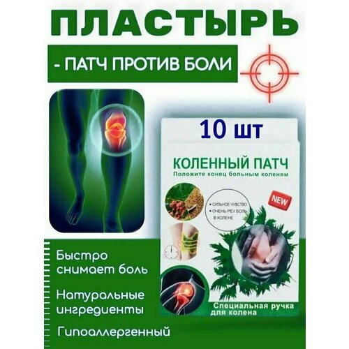 Пластырь для суставов колен обезболивающий, противовоспалительный, согревающий, лечебный. Коленный патч 10шт фото