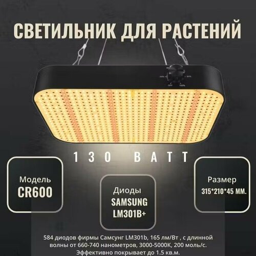 Светильник для растений CR600 130W с активным охлаждением Samsung LM301B+ фото