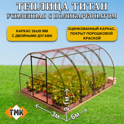 фотография Теплица дачная ТМК Титан премиум разборная 6х3х2,1 м, RAL 6005, с поликарбонатом НАНО 4 мм, 4 листа, купить за 50850р