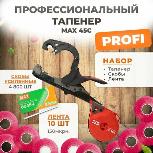 Тапенер для подвязки MAX R45C + скобы Агромадана 604 E-L 4.800шт + 10 красных лент (бобины 150мкр 30м) / Степлер садовый / Подвязчик для растений фото