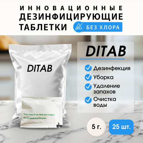 Таблетки Ditab диоксид хлора для дезинфекции бассейнов (5 гр) 25 штук фото