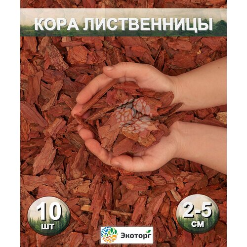 Мульча из коры лиственницы сибирской средняя (2-5 см) ЭкоТорг, 60 л. Комплект 10шт фото