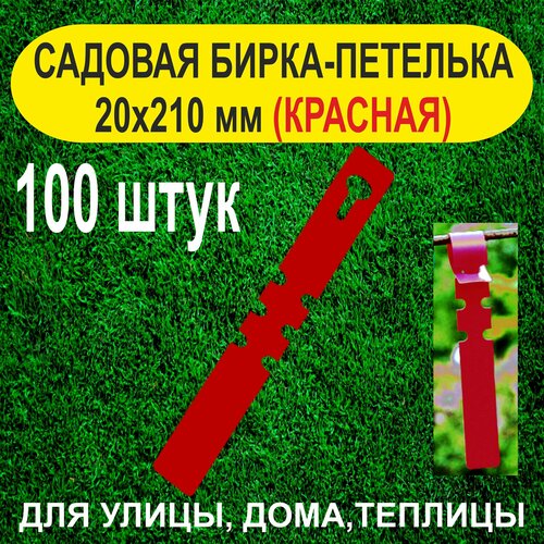 Садовая бирка-петелька 20x210 мм. 100 штук (Красная) фото