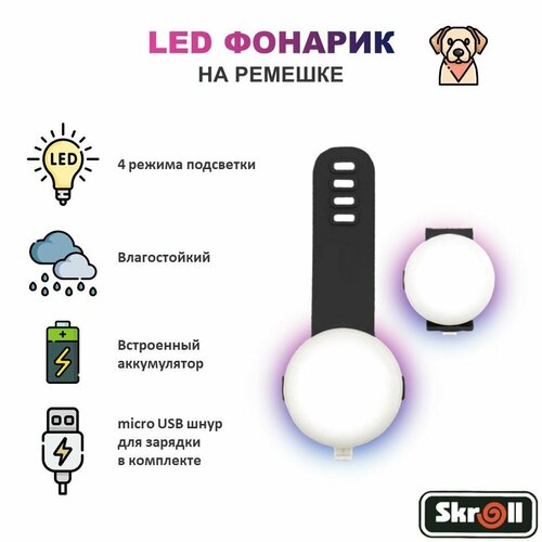 Светящийся брелок на ошейник для собак Skroll на ремешке, светодиодный LED фонарик micro USB / Блинкер / Черный фото