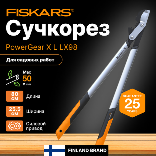 Сучкорез FISKARS PowerGear X L LX98 (1020188) фото