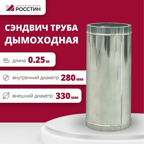 фотография Труба сэндвич для дымохода изолированная L250 двухконтурная D280-330 (304-0,5/430-0,5) росстин, купить за 4391р