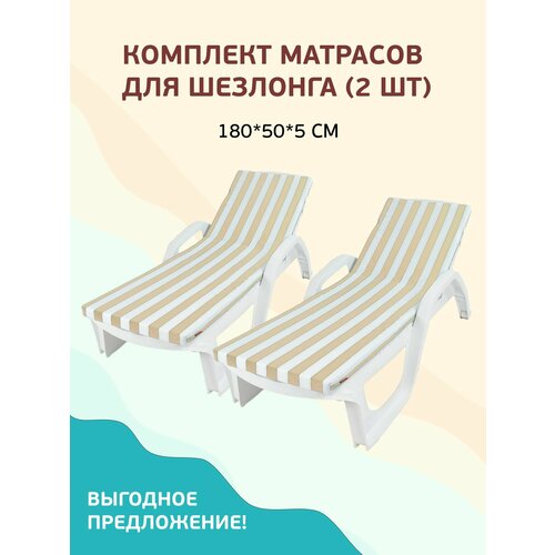 Набор матрасов для шезлонга лежака водонепроницаемый 55*180 см 2 шт бежев фото