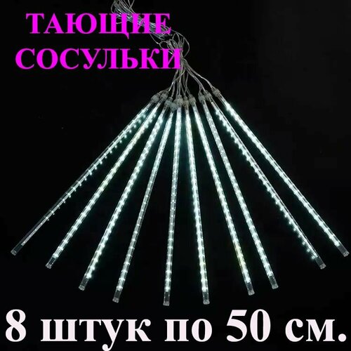 Гирлянда тающие сосульки LED белая. 50 см. 3 м. Светодиодная гирлянда Метеоритный дождь уличная фото