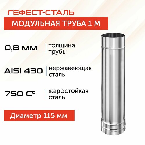 Труба для дымохода Гефест-сталь, D 115, AISI 430/0,8 мм, моно, одностенная, 1 м фото