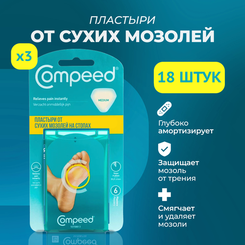 Мозольный Пластырь Compeed от сухих мозолей на стопе, 18 штук фото