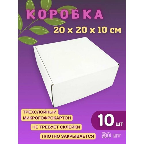 Подарочная коробка белая 20 х 20 х 10 см (10 шт) фото