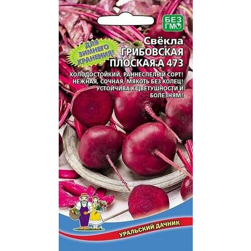 фотография Семена Свекла Грибовская плоская А 473 2г Ранние (Уральский Дачник), купить за 40р