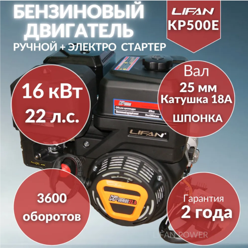 Двигатель бензиновый Lifan KP500E D25 18A (22л. с, 480куб. см, вал 25мм, ручной и электрический старт, катушка 18А) фото