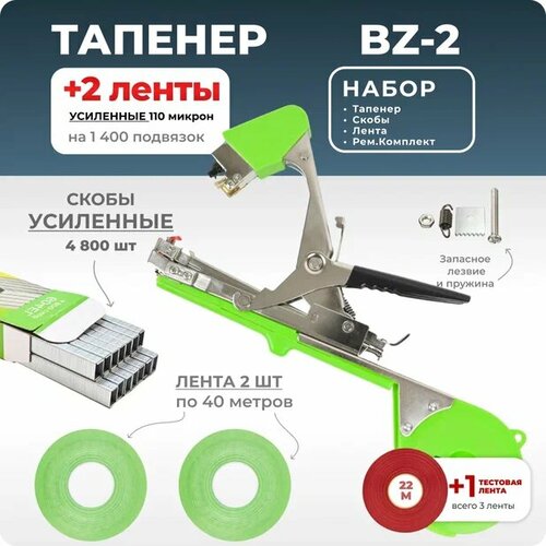 Тапенер для подвязки Bz-2 + 2 салатовых ленты 110 мкр. + скобы Агромадана 4.800 шт + ремкомплект / Готовый комплект для подвязки фото