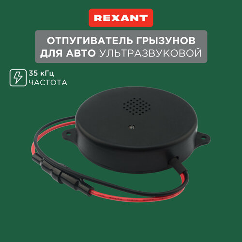 Ультразвуковой отпугиватель REXANT 71-0048 (15 кв.м.) черный 1 шт. фото