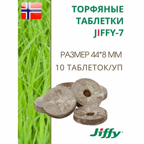 Торфяные таблетки для выращивания рассады JIFFY-7 (ДЖИФФИ-7) PLA D-44 мм, 10 шт. фото