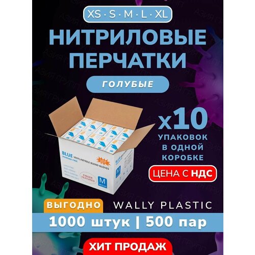 Нитриловые/Виниловые перчатки - Wally plastic, 1000 шт. (500 пар), одноразовые, неопудренные, текстурированные - Цвет: Голубой; Размер XL фото