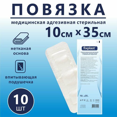 Пластырь повязка Fixplast 35*10 см, 10 шт медицинская стерильная на рану и шов с сорбционной подушечкой фото