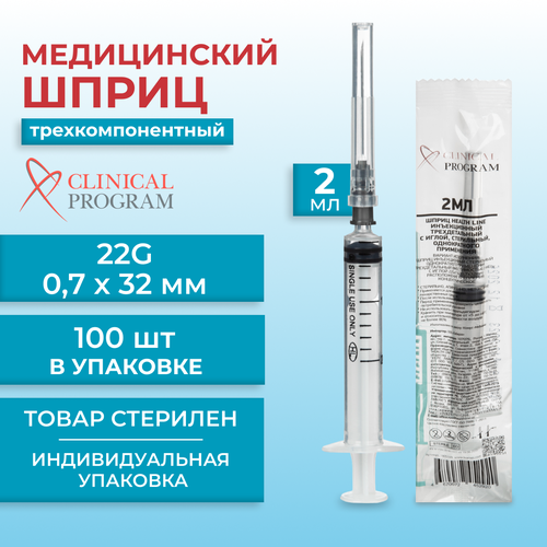 фотография Шприц трехкомпонентный Clinical Program 2 мл 22G (0.7 x 32 мм, 100 штук в упаковке), купить за 639р