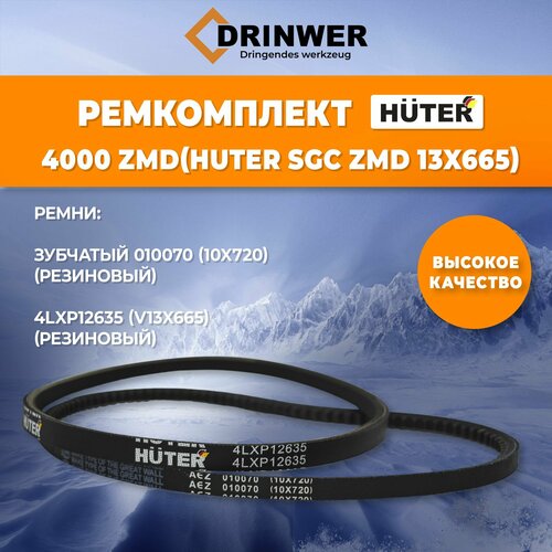 Ремень клиновой для снегоуборщиков HUTER SGC 4000// 13x665, для серии ZMD, ремкомплект для снегоуборщика фото