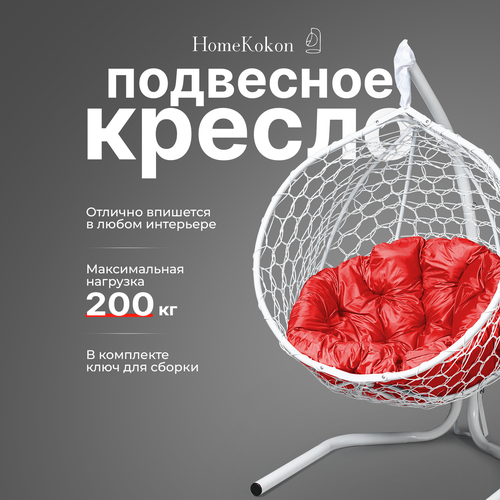 Подвесное кресло-кокон с Красной подушкой HomeKokon, усиленная стойка до 200кг, 175х105х69 фото