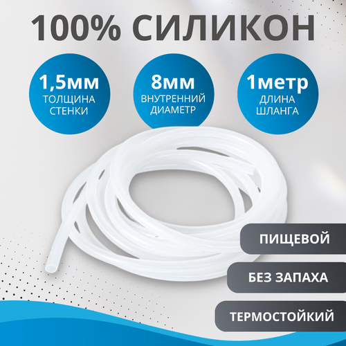 Шланг силиконовый внутренний диаметр 8х1,5 мм (трубка силиконовая 8 мм, длина 1 метр) фото