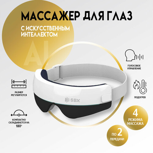 Массажер для глаз электрический беспроводной SBX AI JZ-SVEO1, белый фото