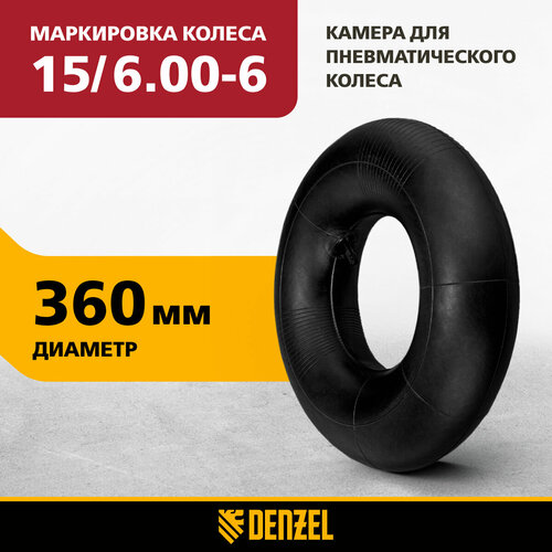 Камера для пневматического колеса Denzel 15/6.00-6, D 360 мм 68959 фото