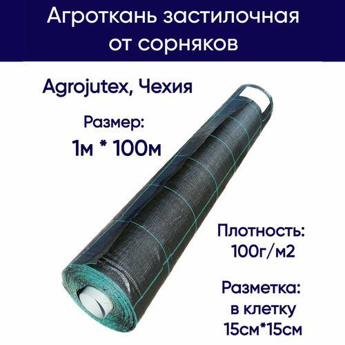 Агроткань застилочная от сорняков Agrojutex, Чехия, 100 г/м2, размеры 1м * 100м, с разметкой фото