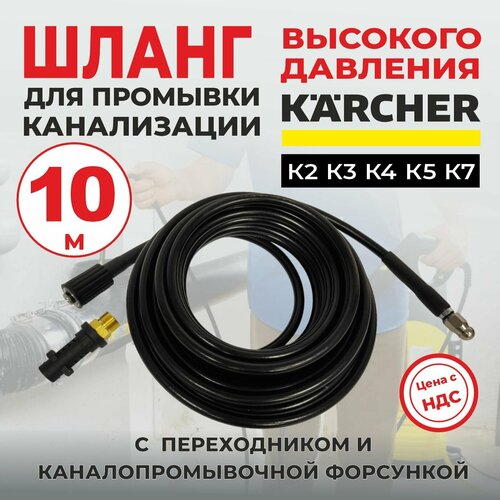 фотография Шланг для прочистки канализации 10м для мойки Karcher серии K2-K7, купить за 3690р