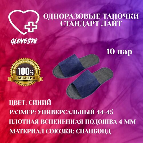 Тапочки одноразовые размер 44-45 