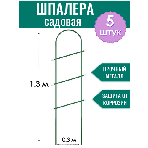 Шпалера металлическая Лесенка h-1.3 м, трубка d10 мм в ПВХ оболочке (по 5 штук в упаковке) фото