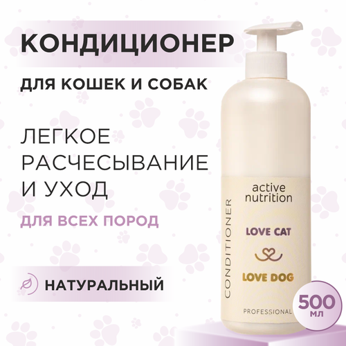 Кондиционер для кошек и собак Love Cat Love Dog для активного питания, 500 мл фото