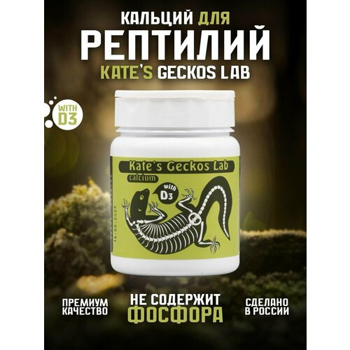 Кальций для рептилий и амфибий 200 грамм Kate s Geckos Lab Сalcium with D3 добавка с витамином Д3 фото