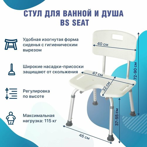 Стул для ванны и душа BS Seat фото