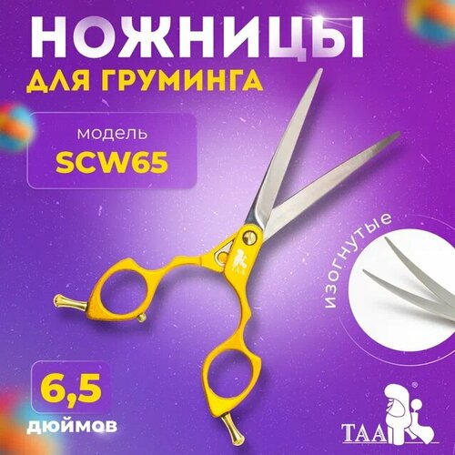 TAA профессиональные ножницы для груминга 6.5 SCW65 изогнутые, желтые , ножницы для стрижки животных фото