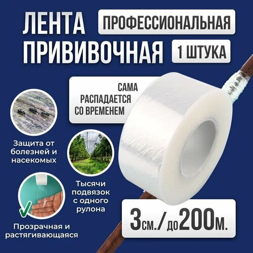 Лента для прививки растений Grafting Tape / Прививочная лента 3см 1штуки 200м фото