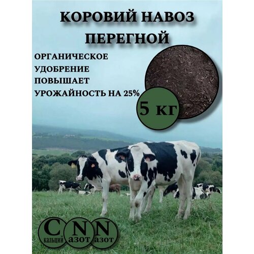 Коровий навоз перегной 5 кг, GOLD GARDEN, органический, для всех растений фото