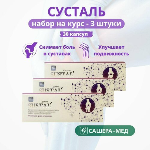 Sustal - комплекс для суставов Сусталь, 10 капсул - набор 3 штуки фото