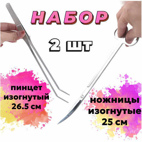 Пинцет изогнутый 26.5 см + Ножницы изогнутые 25 см - набор для ухода за живыми растениями в аквариуме, акваскейпе, палюдариуме фото